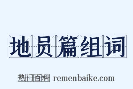 地员篇组词是什么意思的图片